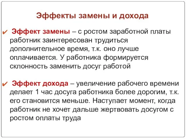 Эффекты замены и дохода Эффект замены – с ростом заработной платы работник заинтересован