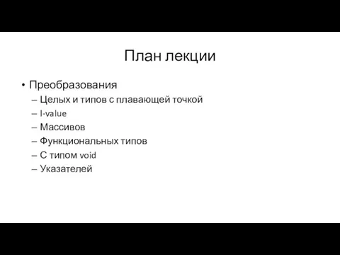 План лекции Преобразования Целых и типов с плавающей точкой l-value Массивов Функциональных типов