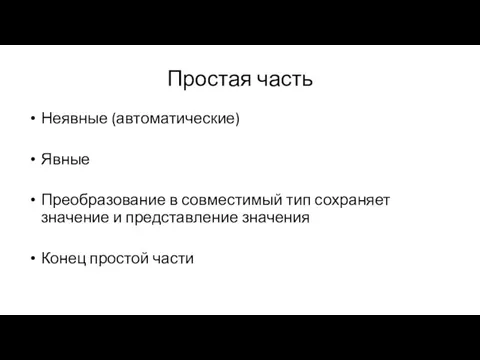 Простая часть Неявные (автоматические) Явные Преобразование в совместимый тип сохраняет