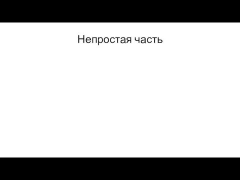 Непростая часть