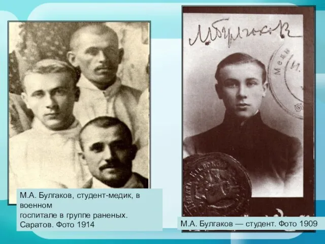 М.А. Булгаков — студент. Фото 1909 М.А. Булгаков, студент-медик, в военном госпитале в