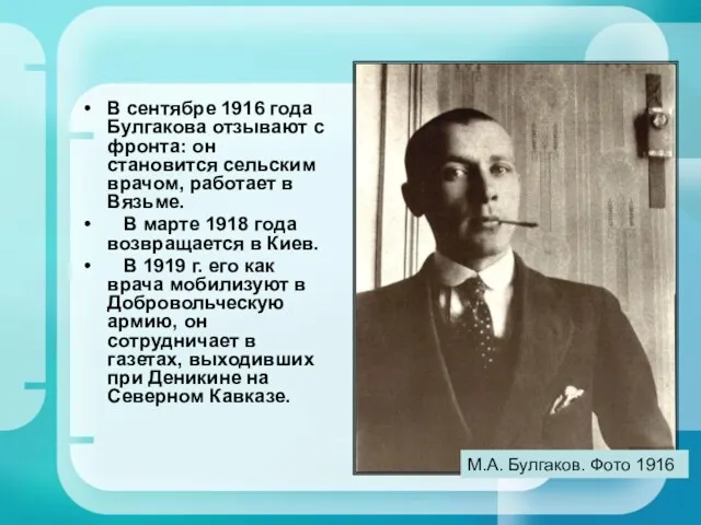 В сентябре 1916 года Булгакова отзывают с фронта: он становится сельским врачом, работает