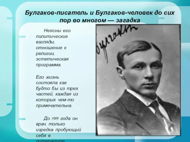Булгаков-писатель и Булгаков-человек до сих пор во многом — загадка Неясны его политические
