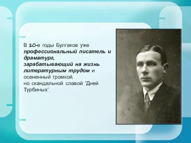 В 20-е годы Булгаков уже профессиональный писатель и драматург, зарабатывающий на жизнь литературным