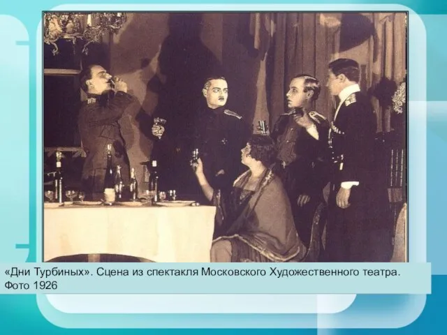«Дни Турбиных». Сцена из спектакля Московского Художественного театра. Фото 1926