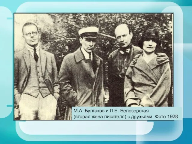 М.А. Булгаков и Л.Е. Белозерская (вторая жена писателя) с друзьями. Фото 1928