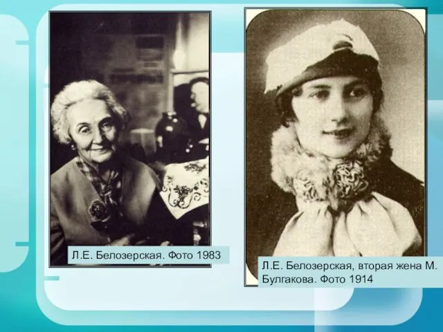 Л.Е. Белозерская, вторая жена М.Булгакова. Фото 1914 Л.Е. Белозерская. Фото 1983