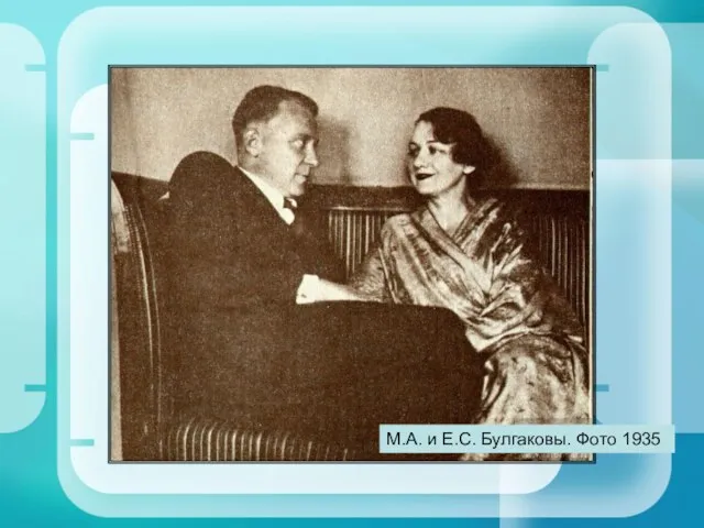 М.А. и Е.С. Булгаковы. Фото 1935