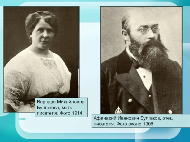 Афанасий Иванович Булгаков, отец писателя. Фото около 1906 Варвара Михайловна Булгакова, мать писателя. Фото 1914
