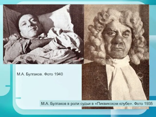 М.А. Булгаков в роли судьи в «Пиквикском клубе». Фото 1935 М.А. Булгаков. Фото 1940