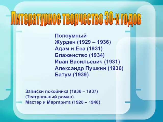 Полоумный Журден (1929 – 1936) Адам и Ева (1931) Блаженство (1934) Иван Васильевич