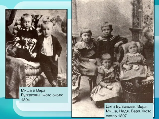 Дети Булгаковы: Вера, Миша, Надя, Варя. Фото около 1897 Миша и Вера Булгаковы. Фото около 1894
