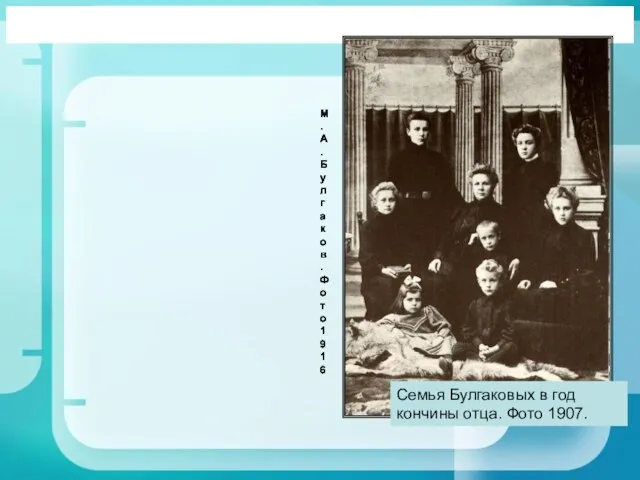Семья Булгаковых в год кончины отца. Фото 1907.