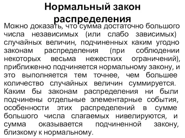 Нормальный закон распределения Можно доказать, что сумма достаточно большого числа