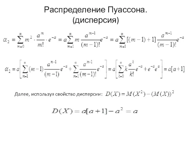 Распределение Пуассона. (дисперсия)