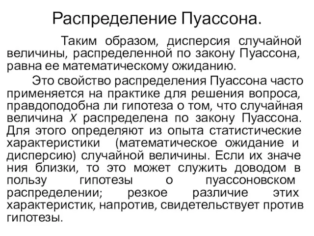 Распределение Пуассона. Таким образом, дисперсия случайной величины, распределен­ной по закону