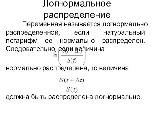 Логнормальное распределение Переменная называется логнормально распределенной, если натуральный логарифм ее