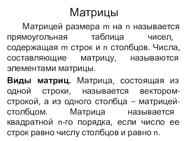 Матрицы Матрицей размера m на n называется прямоугольная таблица чисел,