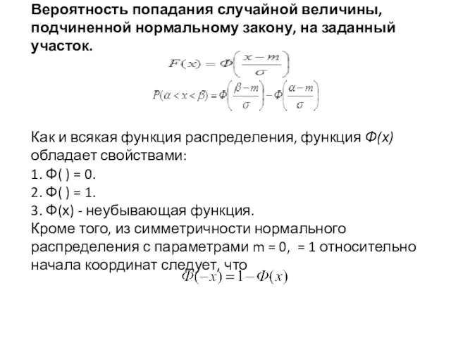 Вероятность попадания случайной величины, подчиненной нормальному закону, на заданный участок.