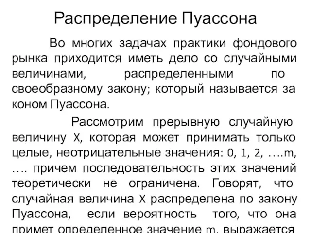 Распределение Пуассона Во многих задачах практики фондового рынка приходится иметь