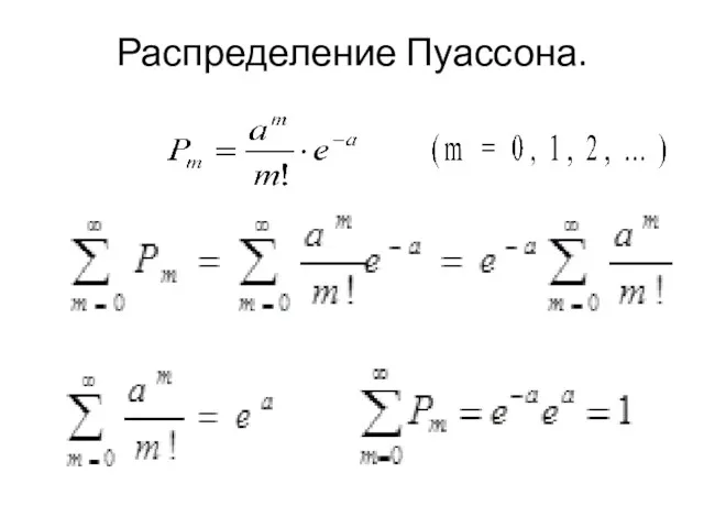 Распределение Пуассона.