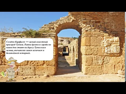 Сегодня Карфаген — самый известный пригород Туниса. Руины древнего города по наши дни