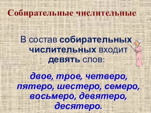 Собирательные числительные В состав собирательных числительных входит девять слов: двое,