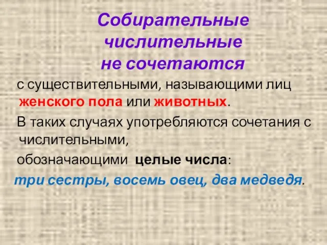 Собирательные числительные не сочетаются с существительными, называющими лиц женского пола