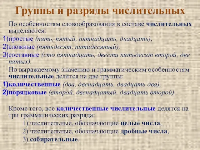 Группы и разряды числительных По особенностям словообразования в составе числительных