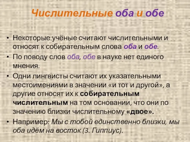 Числительные оба и обе Некоторые учёные считают числительными и относят