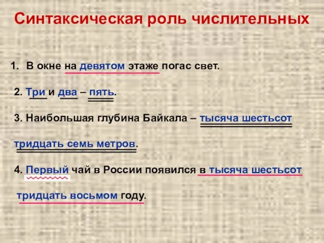 В окне на девятом этаже погас свет. 2. Три и