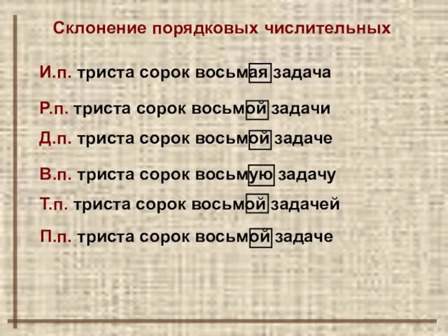 Склонение порядковых числительных И.п. триста сорок восьмая задача Р.п. триста