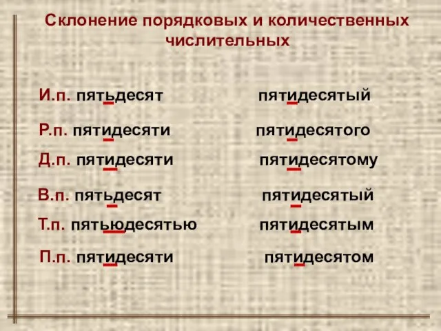 И.п. пятьдесят пятидесятый Р.п. пятидесяти пятидесятого Д.п. пятидесяти пятидесятому В.п.