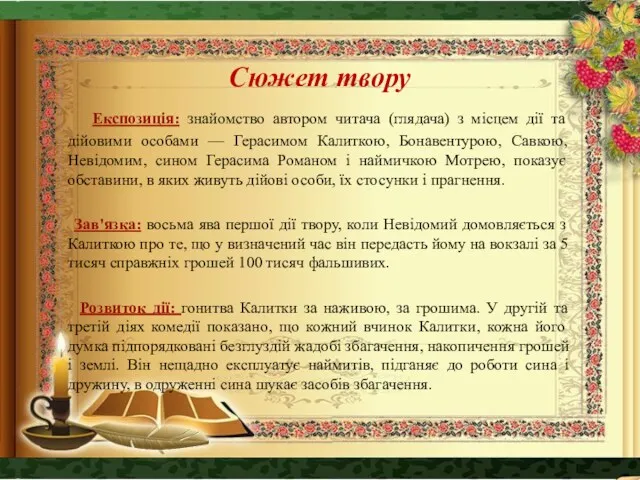 Сюжет твору Експозиція: знайомство автором читача (глядача) з місцем дії