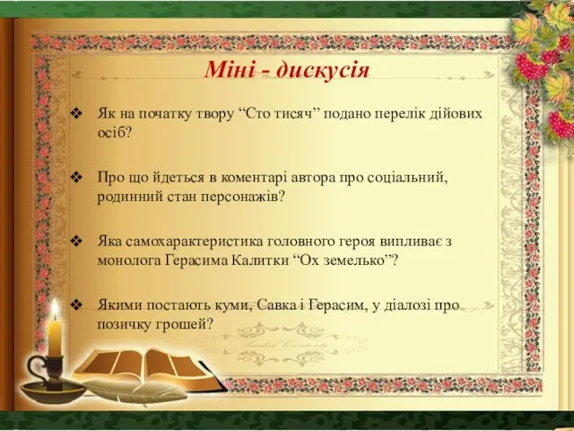 Міні - дискусія Як на початку твору “Сто тисяч” подано