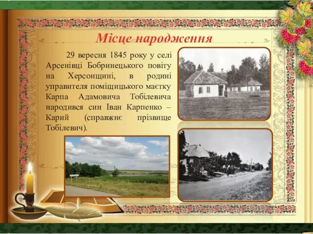 Місце народження 29 вересня 1845 року у селі Арсенівці Бобринецького