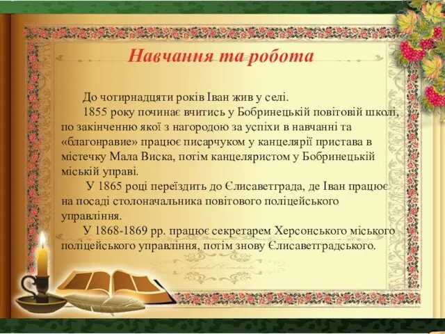 До чотирнадцяти років Іван жив у селі. 1855 року починає вчитись у Бобринецькій