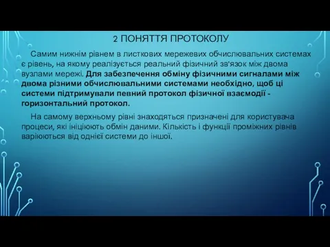 2 ПОНЯТТЯ ПРОТОКОЛУ Самим нижнім рівнем в листкових мережевих обчислювальних системах є рівень,