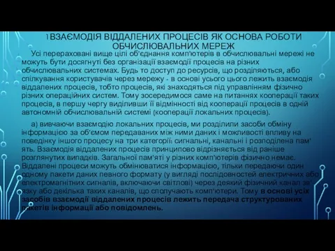 1ВЗАЄМОДІЯ ВІДДАЛЕНИХ ПРОЦЕСІВ ЯК ОСНОВА РОБОТИ ОБЧИСЛЮВАЛЬНИХ МЕРЕЖ Усі перераховані вище цілі об’єднання