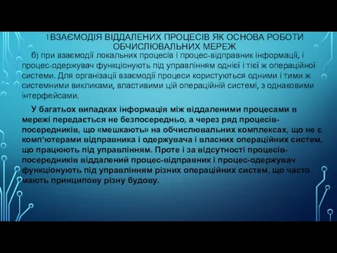 1ВЗАЄМОДІЯ ВІДДАЛЕНИХ ПРОЦЕСІВ ЯК ОСНОВА РОБОТИ ОБЧИСЛЮВАЛЬНИХ МЕРЕЖ б) при взаємодії локальних процесів