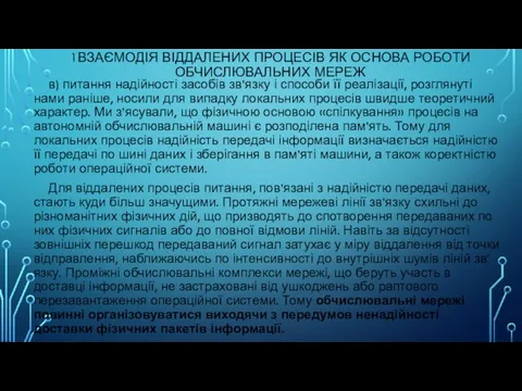 1ВЗАЄМОДІЯ ВІДДАЛЕНИХ ПРОЦЕСІВ ЯК ОСНОВА РОБОТИ ОБЧИСЛЮВАЛЬНИХ МЕРЕЖ в) питання надійності засобів зв’язку