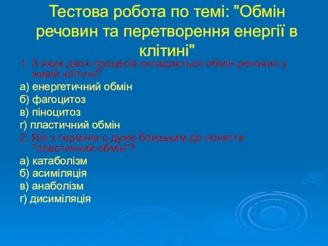 Тестова робота по темі: "Обмін речовин та перетворення енергії в