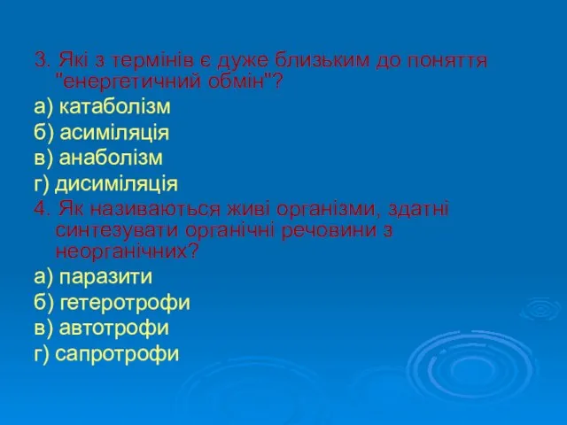 3. Які з термінів є дуже близьким до поняття "енергетичний обмін"? а) катаболізм