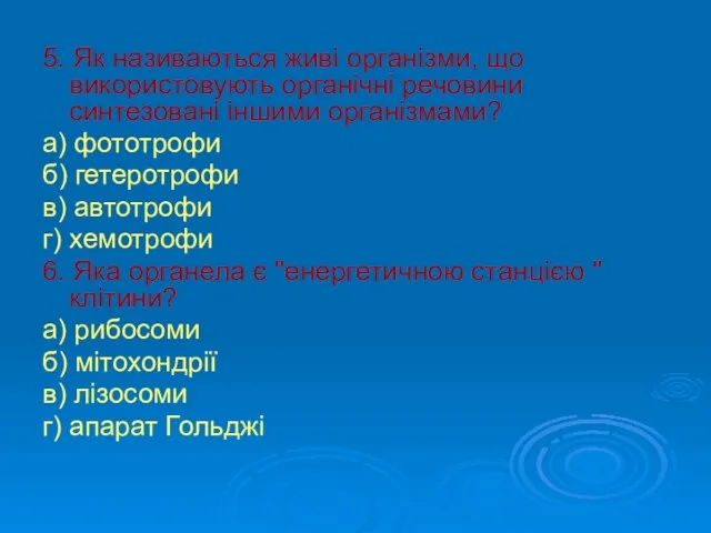 5. Як називаються живі організми, що використовують органічні речовини синтезовані іншими організмами? а)