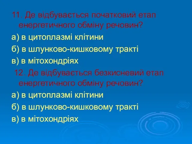 11. Де відбувається початковий етап енергетичного обміну речовин? а) в