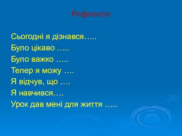 Рефлексія Сьогодні я дізнався….. Було цікаво ….. Було важко ….. Тепер я можу