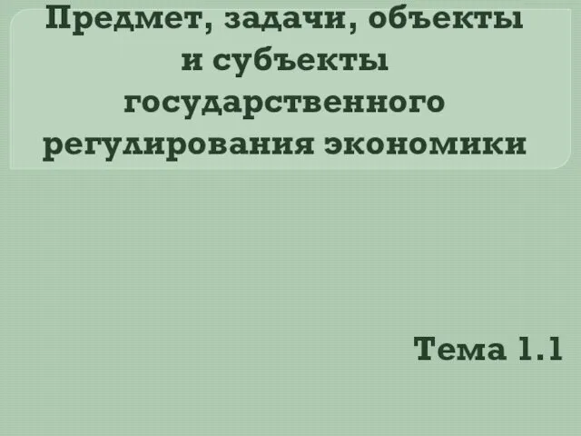 Предмет, задачи, объекты и субъекты государственного регулирования экономики