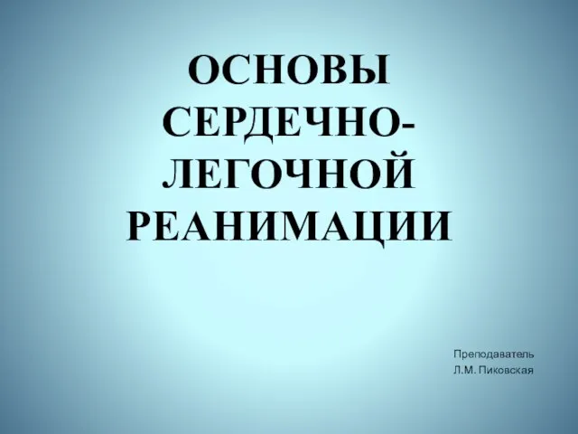 Основы сердечно-легочной реанимации