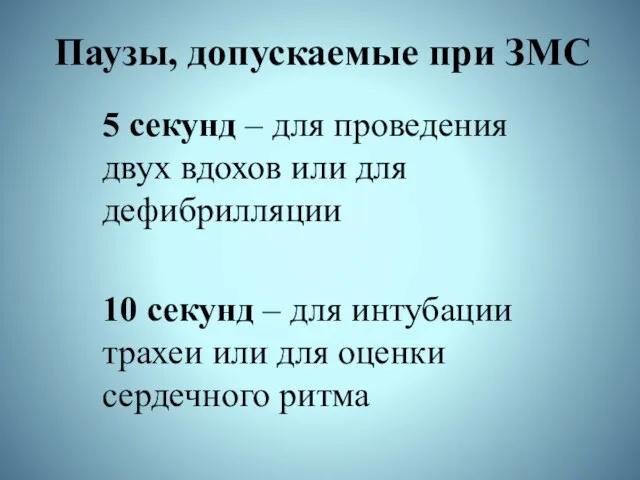 Паузы, допускаемые при ЗМС 5 секунд – для проведения двух