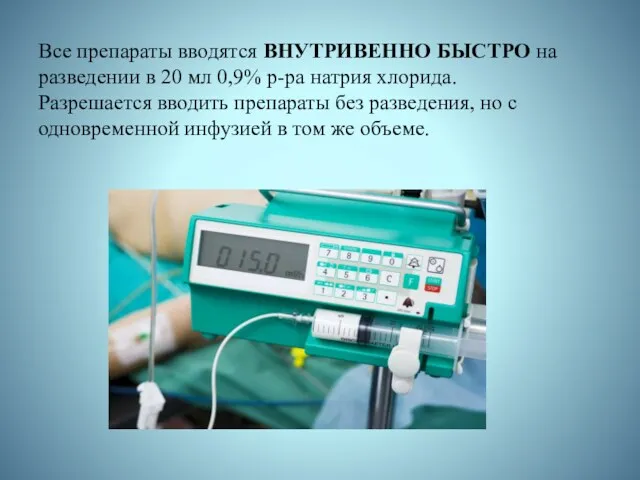 Все препараты вводятся ВНУТРИВЕННО БЫСТРО на разведении в 20 мл